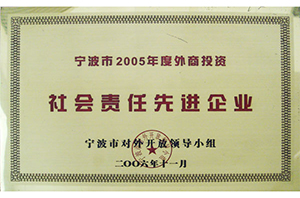 宁波市2005年度外商投资社会责任先进企业