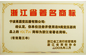 浙江省著名商标