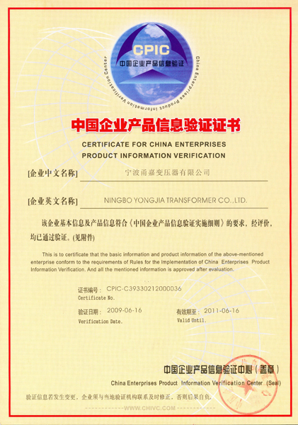 中国企业产品信息验证证书