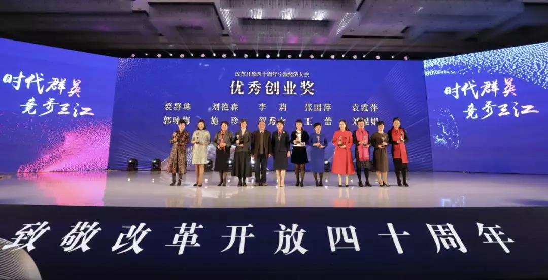 热烈祝贺李莉总裁荣获改革开放四十周年宁波经济女杰优秀创业奖