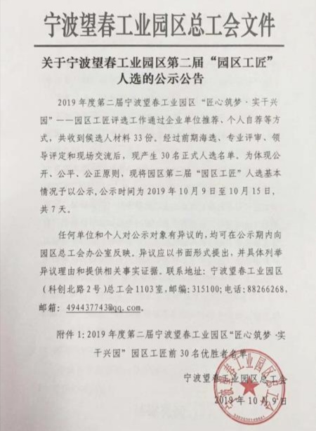 Congratulations to our employees (xiao yong, tian jian, zhao lianghui, zhou ning, xu bin) for being selected as craftsmen of wangchun industrial park
